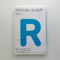 フラジャイル・コンセプト