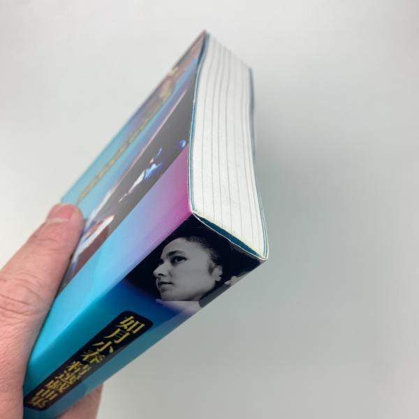 如月小春精選戯曲集(如月小春) / 古本、中古本、古書籍の通販は