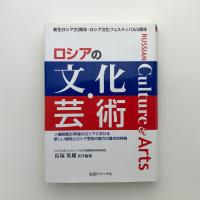 ロシアの文化・芸術