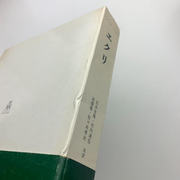 エクリⅠ(ジャック・ラカン) / 古本、中古本、古書籍の通販は「日本の