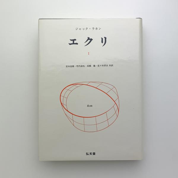 エクリⅠ(ジャック・ラカン) / 古本、中古本、古書籍の通販は「日本の