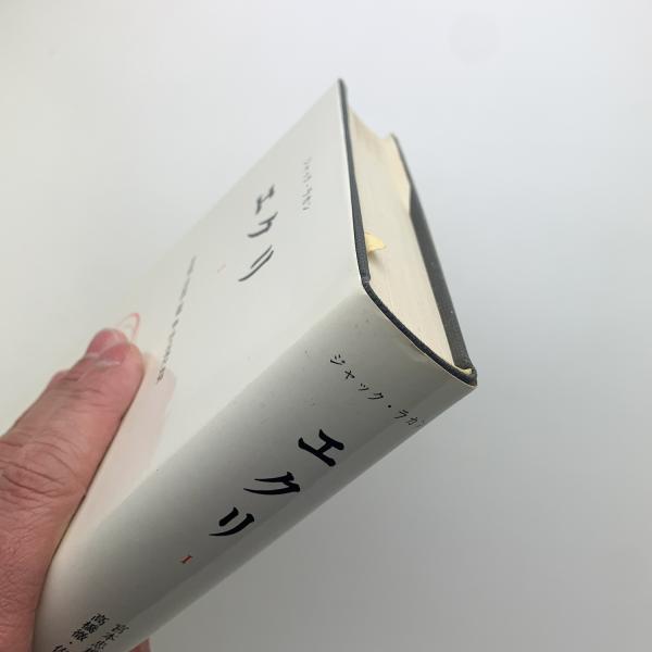 エクリⅠ(ジャック・ラカン) / 古本、中古本、古書籍の通販は「日本の