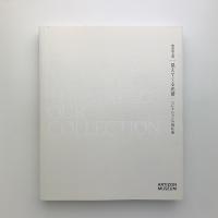開館記念展　見えてくる光景 コレクションの現在地