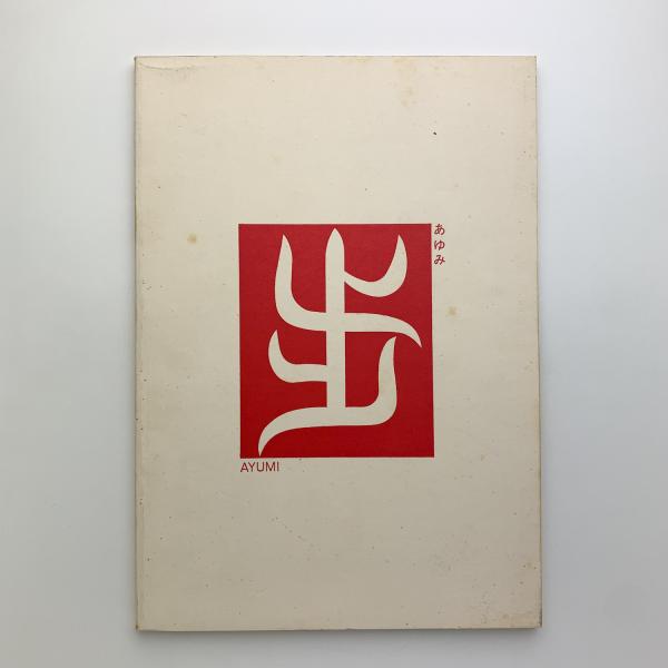 彫刻家の現場から(武田厚) / 玄玄書林 / 古本、中古本、古書籍の
