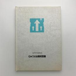 りゅうせき美術賞展　10年のあゆみ