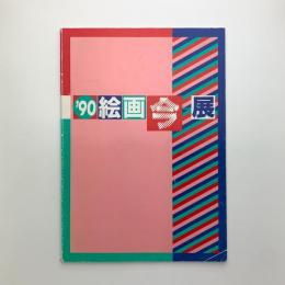 '90「絵画、今・・・」展
