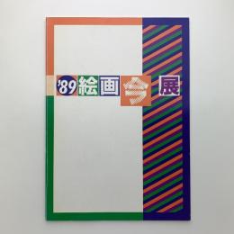 '89「絵画、今・・・」展