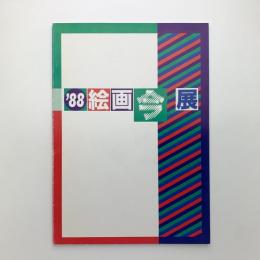 '88「絵画、今・・・」展