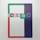'88「絵画、今・・・」展