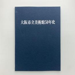 大阪市立美術館50年史