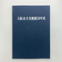 大阪市立美術館50年史