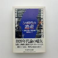 この時代の遺産