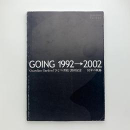 GOING 1992→2002　Guardian Garden 『ひとつぼ展』20回記念　10年の軌跡