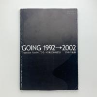 GOING 1992→2002　Guardian Garden 『ひとつぼ展』20回記念　10年の軌跡