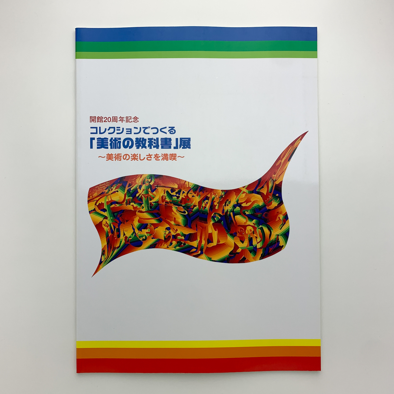 コレクションでつくる「美術の教科書」展 美術の楽しさを満喫 / 古本 