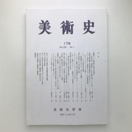 美術史　第179冊