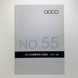 aaca No.55 別冊