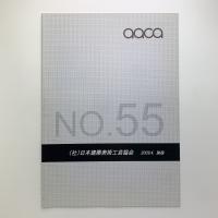 aaca No.55 別冊