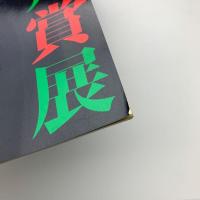 第33回 安井賞展