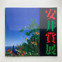 第33回 安井賞展