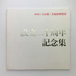 設立二十周年記念集
