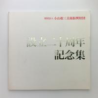 設立二十周年記念集