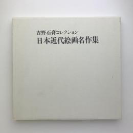 吉野石膏コレクション　日本近代絵画名作集