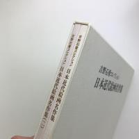 吉野石膏コレクション　日本近代絵画名作集