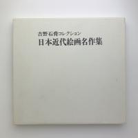 吉野石膏コレクション　日本近代絵画名作集
