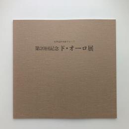 第20回記念　ド・オーロ展