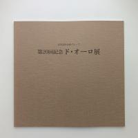 第20回記念　ド・オーロ展