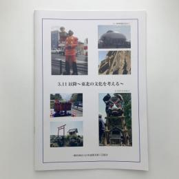 3.11以降　東北の文化を考える