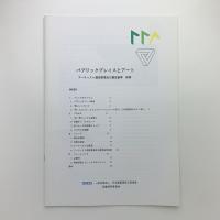 パブリックプレイスとアート　アーティスト選定要項及び選定基準　試案