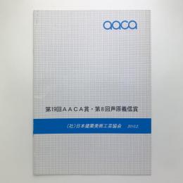 第19回AACA賞・第8回芦原義信賞