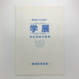 第59回 学展　開催記念目録