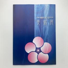 第23回国民文化祭・いばらき2008　美術展