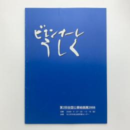 ビエンナーレうしく　第2回全国公募絵画展 2008