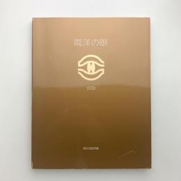 2009 両洋の眼 第20回記念展