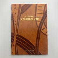 皮革造形の世界　大久保婦久子展