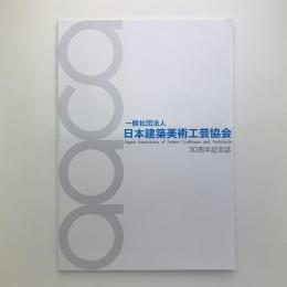 日本建築美術工芸協会　30周年記念誌