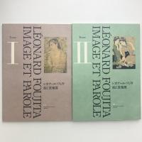 レオナール・フジタ　絵と言葉展