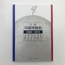 年報　印刷博物館　2008-2010