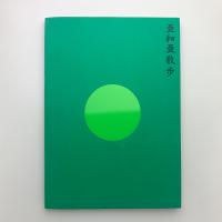 亜細亜散歩