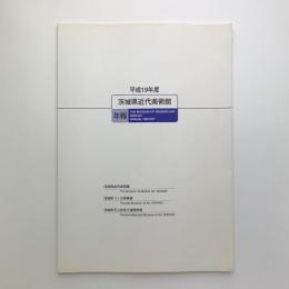 茨城県近代美術館年報　平成19年度