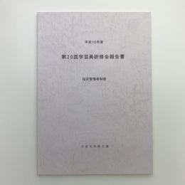 平成16年度　全国美術館会議第20回学芸員研修会報告書　指定管理者制度