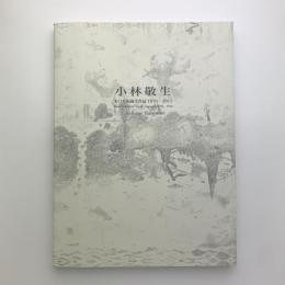 小林敬生　木口木版画全作品 1976‐2011