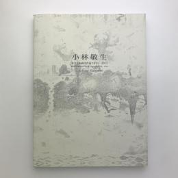 小林敬生　木口木版画全作品 1976‐2011