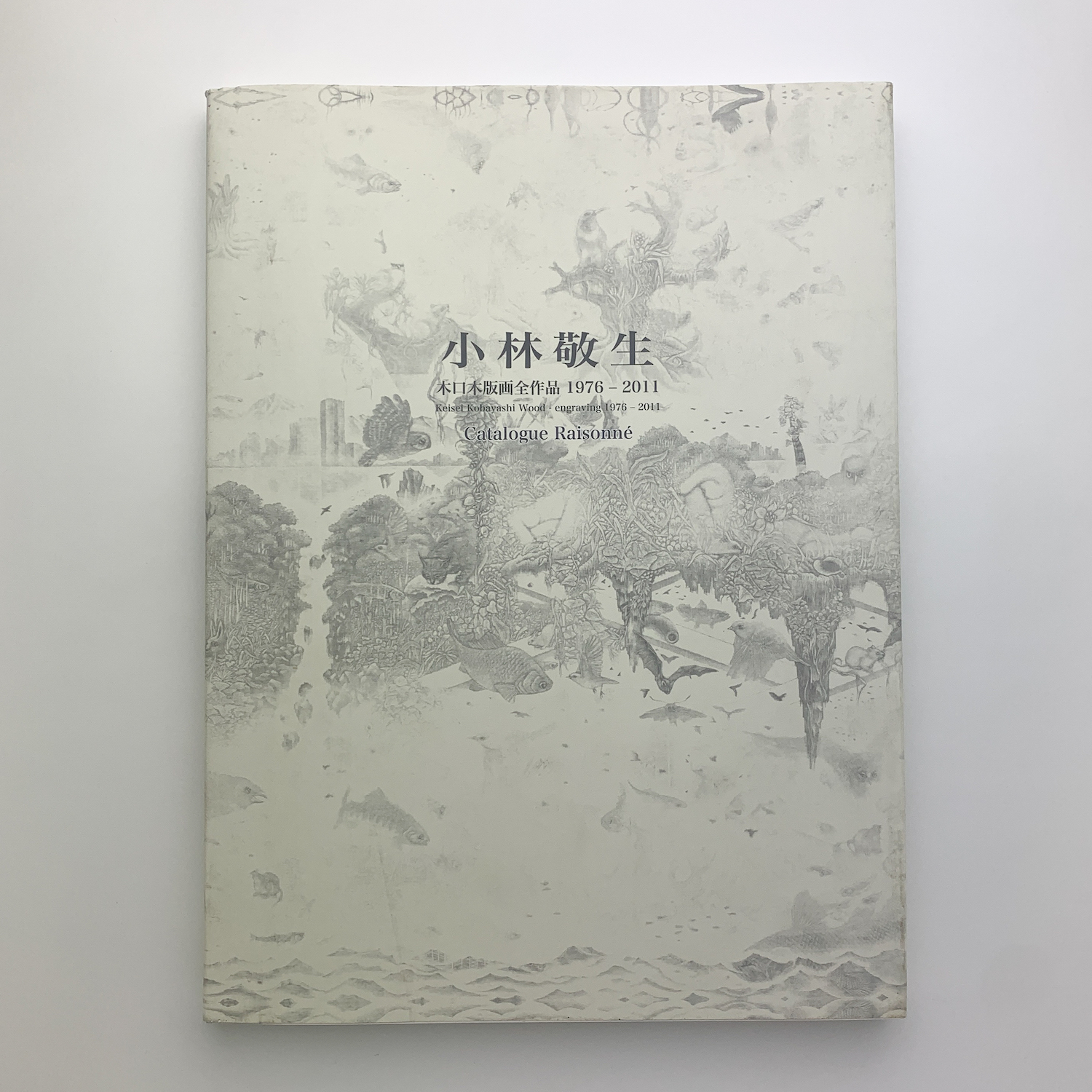 Amazon.co.jp: 小林敬生: 木口木版画全作品1976-2011 : 小林