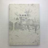 小林敬生　木口木版画全作品 1976‐2011