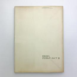 博物図譜とデジタルアーカイブⅢ